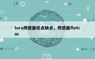 lora传感器优点缺点，传感器flotrac