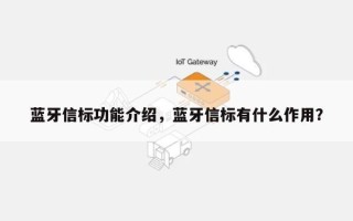 蓝牙信标功能介绍，蓝牙信标有什么作用？
