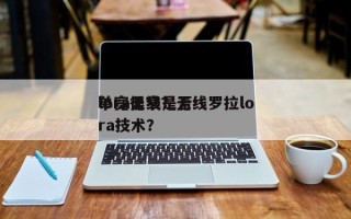 lora无线是否单宽很窄？无线罗拉lora技术？