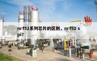 nrf52系列芯片的区别，nrf52 spi？