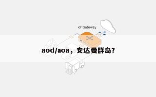 aod/aoa，安达曼群岛？