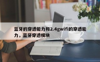 蓝牙的穿透能力和2.4gwifi的穿透能力，蓝牙穿透模块