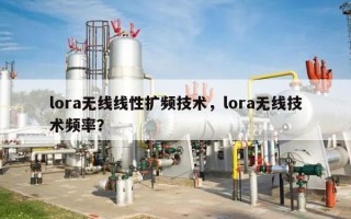 lora无线线性扩频技术，lora无线技术频率？