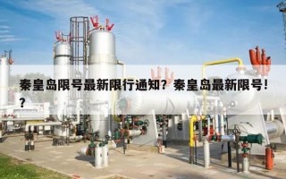 秦皇岛限号最新限行通知？秦皇岛最新限号!？