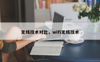 无线技术对比，wifi无线技术
