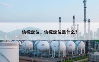 信标定位，信标定位是什么？