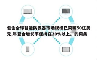 包含全球智能防丢器市场规模已突破50亿美元,年复合增长率保持在20%以上。的词条