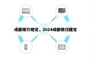 成都限行规定，2024成都限行规定