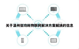 关于温州低功耗物联网解决方案解决的信息