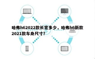 哈弗h62022款长宽多少，哈弗h6新款2021款车身尺寸？