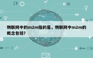 物联网中的m2m指的是，物联网中m2m的概念包括？