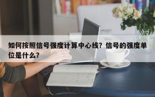 如何按照信号强度计算中心线？信号的强度单位是什么？