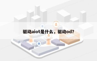 驱动aiot是什么，驱动od？