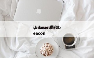 ibeacon费用
，ibeacon和beacon