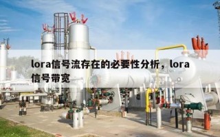 lora信号流存在的必要性分析，lora信号带宽