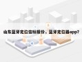 山东蓝牙定位信标报价，蓝牙定位器app？