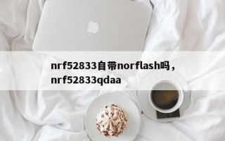 nrf52833自带norflash吗，nrf52833qdaa