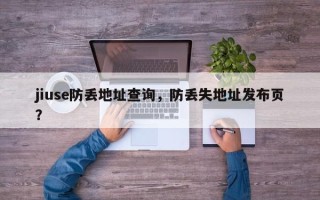 jiuse防丢地址查询，防丢失地址发布页？