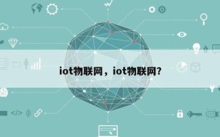 iot物联网，iot物联网？