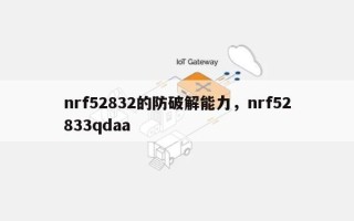 nrf52832的防破解能力，nrf52833qdaa