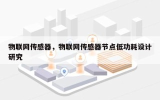 物联网传感器，物联网传感器节点低功耗设计研究