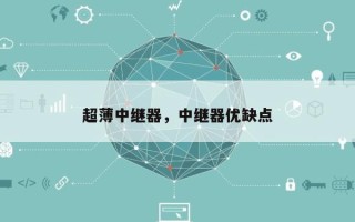 超薄中继器，中继器优缺点