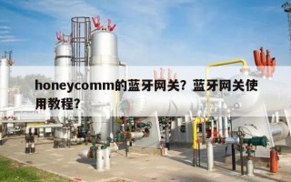 honeycomm的蓝牙网关？蓝牙网关使用教程？