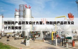 物联网产品研发设计方案，物联网产品研发设计方案模板