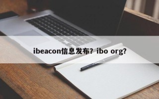 ibeacon信息发布？ibo org？