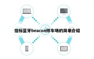 信标蓝牙beacon停车场的简单介绍