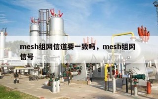 mesh组网信道要一致吗，mesh组网 信号