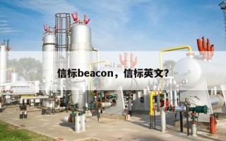 信标beacon，信标英文？
