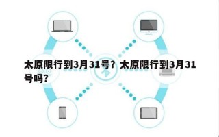 太原限行到3月31号？太原限行到3月31号吗？