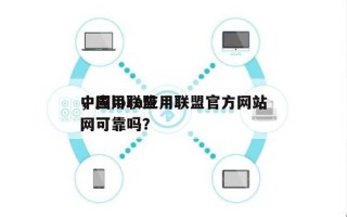 中国lora应用联盟官方网站
，应用联盟网可靠吗？