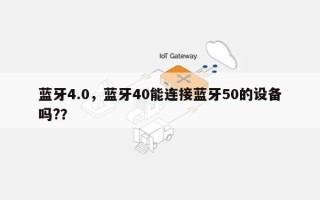 蓝牙4.0，蓝牙40能连接蓝牙50的设备吗?？