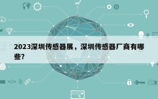 2023深圳传感器展，深圳传感器厂商有哪些？