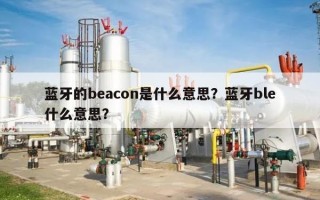 蓝牙的beacon是什么意思？蓝牙ble什么意思？