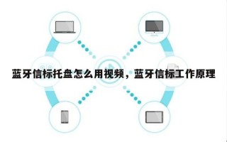 蓝牙信标托盘怎么用视频，蓝牙信标工作原理