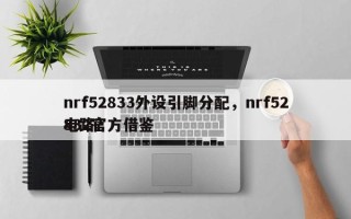 nrf52833外设引脚分配，nrf52832官方借鉴
电路？