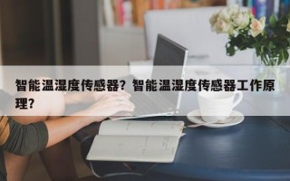 智能温湿度传感器？智能温湿度传感器工作原理？