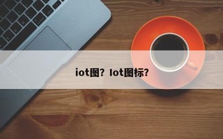 iot图？Iot图标？