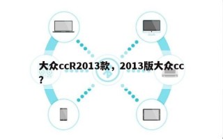 大众ccR2013款，2013版大众cc？