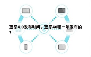 蓝牙4.0发布时间，蓝牙40哪一年发布的？