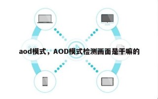aod模式，AOD模式检测画面是干嘛的