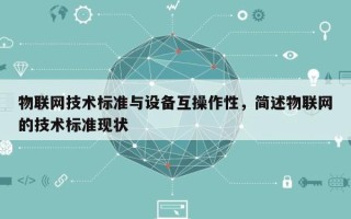 物联网技术标准与设备互操作性，简述物联网的技术标准现状
