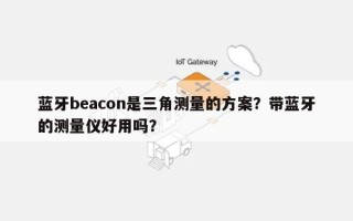 蓝牙beacon是三角测量的方案？带蓝牙的测量仪好用吗？