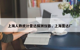 上海人数统计雷达探测仪器，上海雷达厂