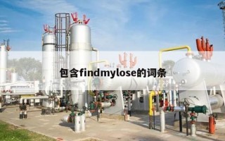 包含findmylose的词条