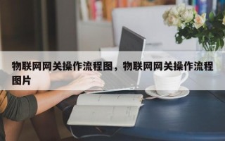 物联网网关操作流程图，物联网网关操作流程图片