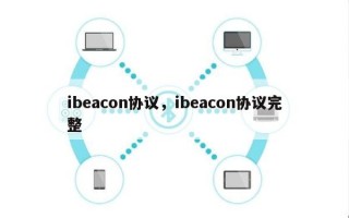 ibeacon协议，ibeacon协议完整